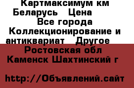 Картмаксимум км Беларусь › Цена ­ 60 - Все города Коллекционирование и антиквариат » Другое   . Ростовская обл.,Каменск-Шахтинский г.